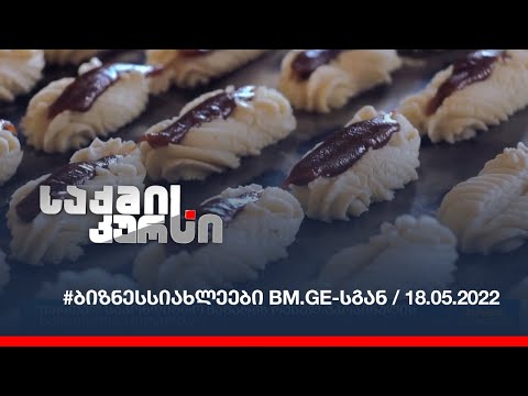 #ბიზნესსიახლეები BM.GE-სგან/18.05.2022